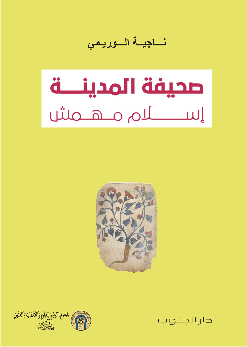 صحيفة المدينة … إسلام مهمش