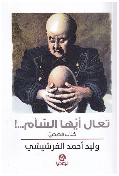 تعال أيها السأم...!