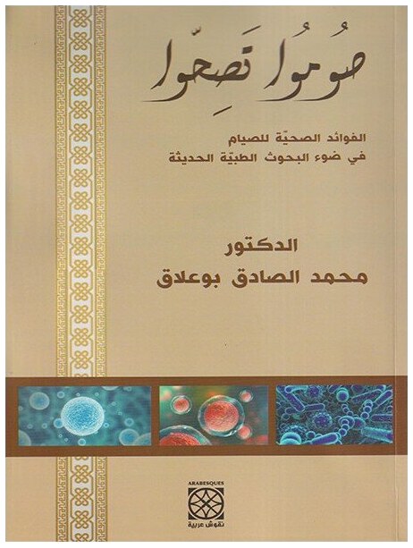 صوموا تصحوا