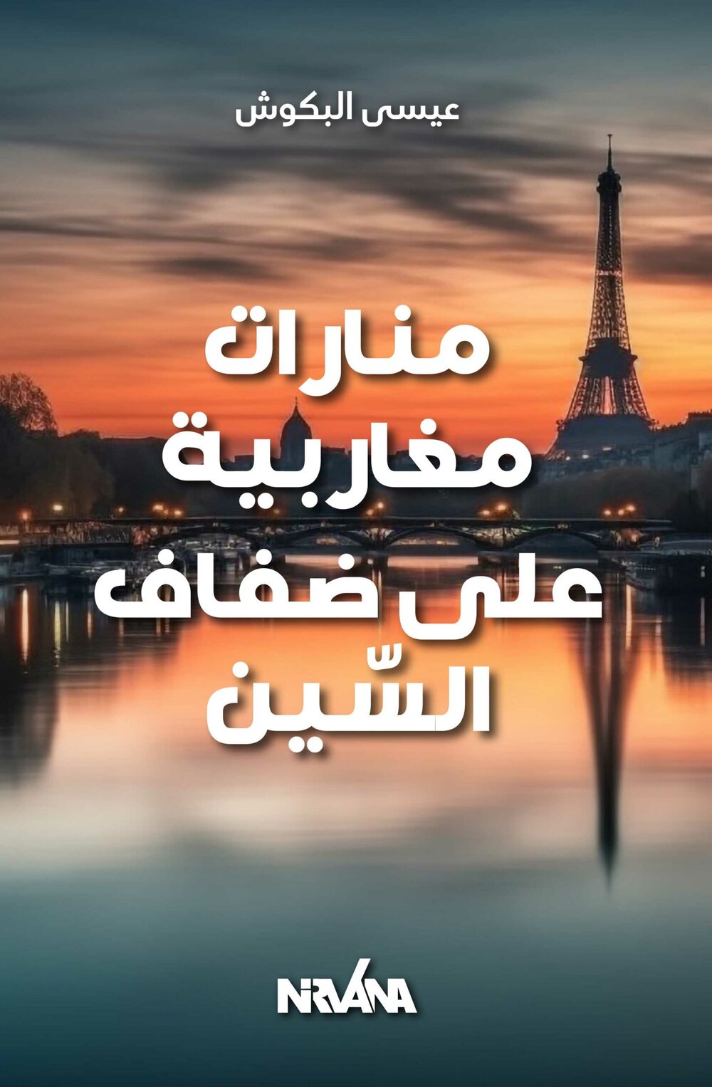 منارات مغاربية على ضفاف السّين