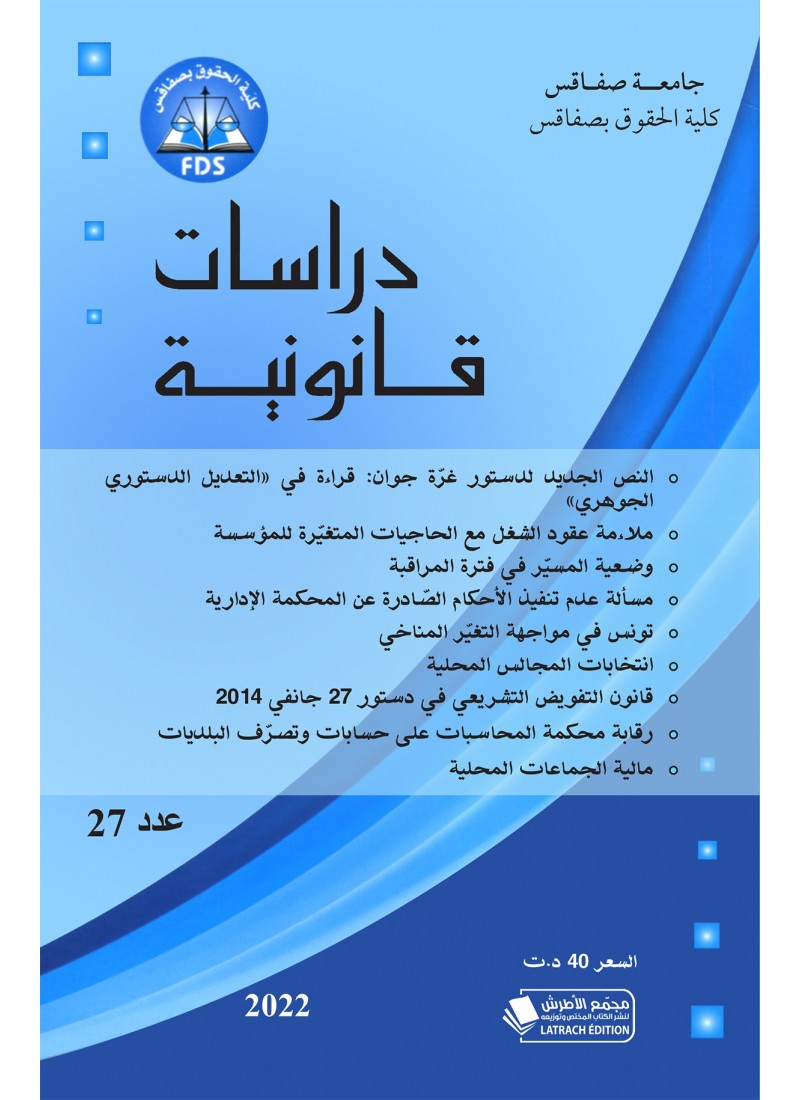 مجلة دراسات قانونية عدد 27