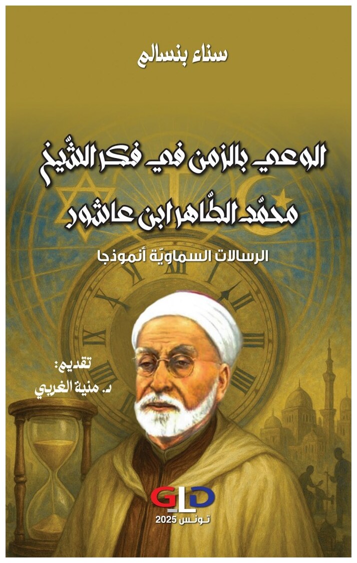 الوعي بالزمن في فكر الشيخ محمد الطاهر ابن عاشور- الرسالات السماوية أنموذجا