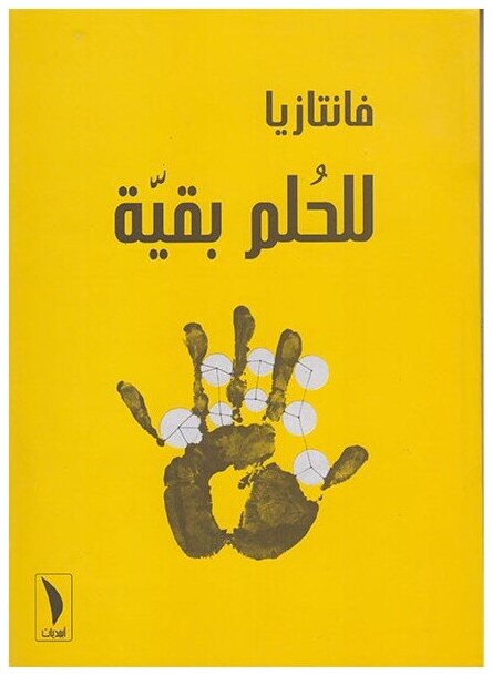 فانتازيا للحلم بقية