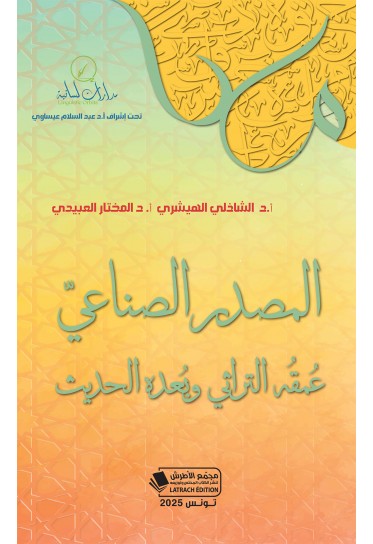 المصدر الصناعيّ عُمقُه التراثي وبُعده الحديث