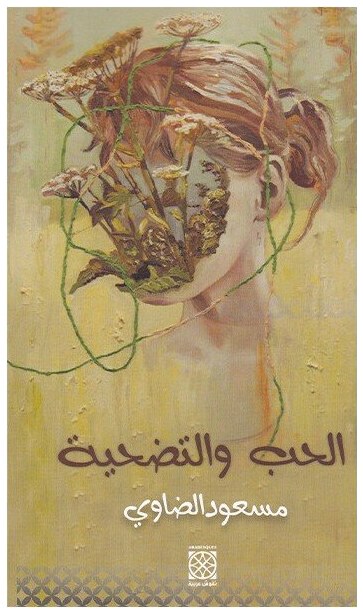 الحب و التضحية