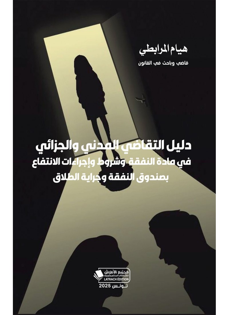 دليل التقاضي المدني والجزائي في مادة النفقة وشروط وإجراءات الانتفاع بصندوق النفقة وجراية الطلاق