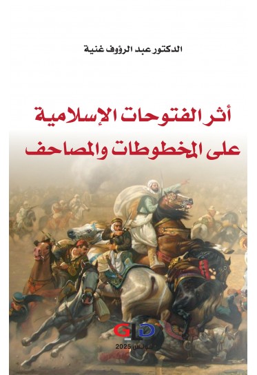 أثر الفتوحات الإسلامية على المخطوطات والمصاحف
