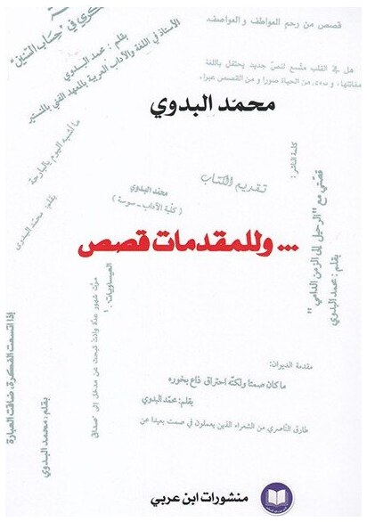 ... وللمقدمات قصص