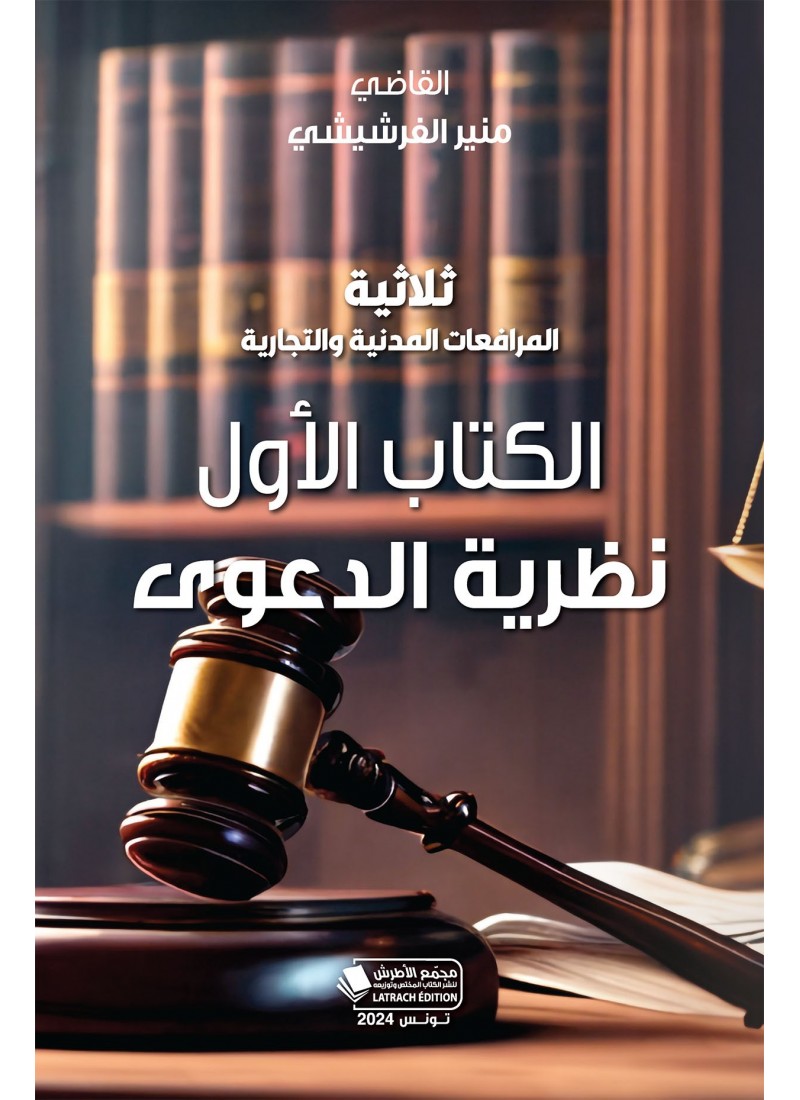 ثلاثية المرافعات المدنية و التجارية - نظرية الدعوى