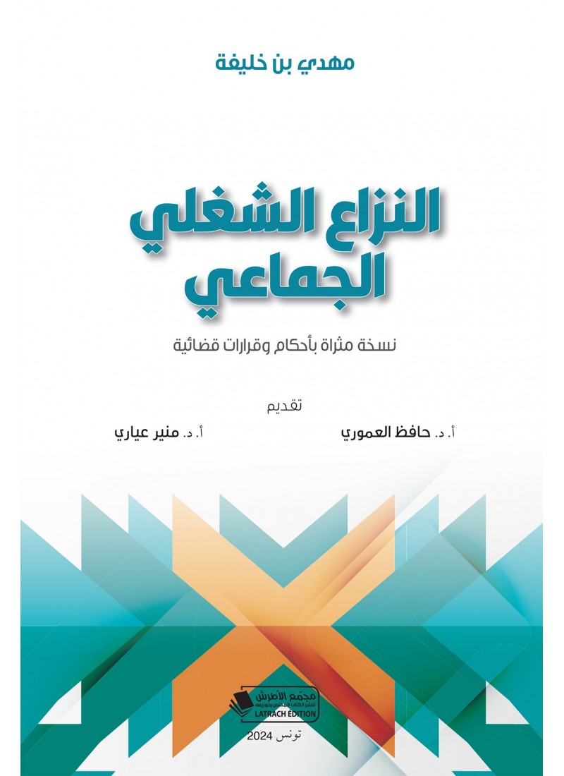 النزاع الشغلي الجماعي