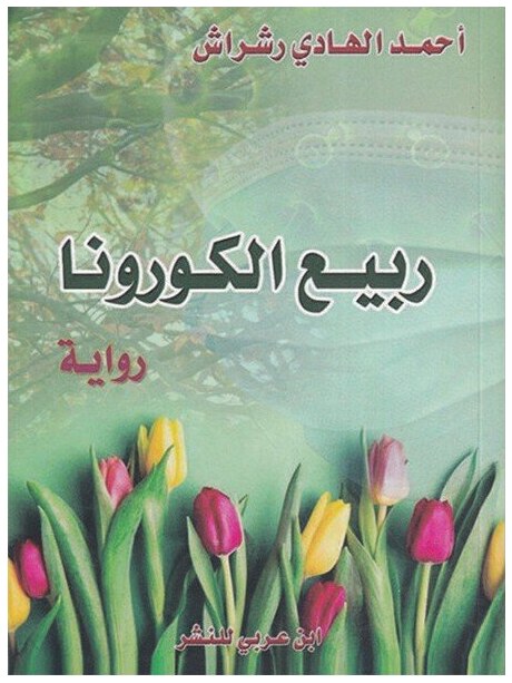 ربيع الكورونا