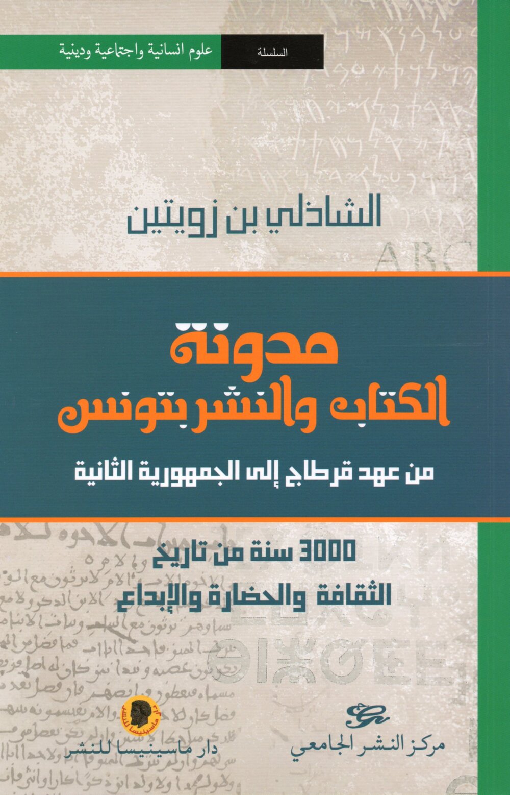 مدونة الكتاب والنشر بتونس من عهد قرطاج الى الجمهورية الثانية , 3000 سنة من تاريخ الثقافة والحضارة والإبداع