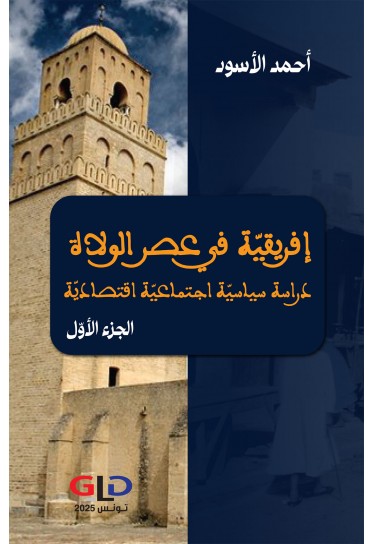 إفريقيّة في عصر الولاة - الجزء الأول والجزء الثاني
