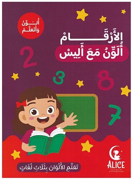 الأرقام ألون مع أليس