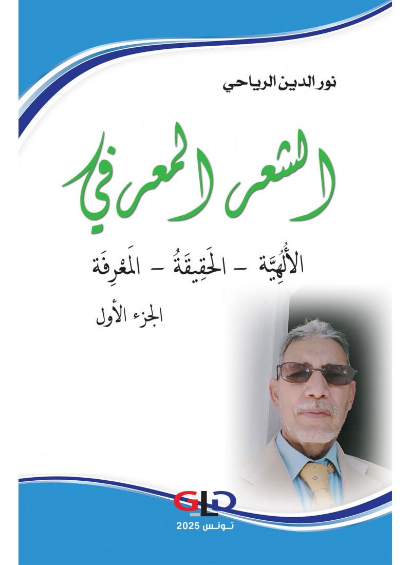 الشعر المعرفي