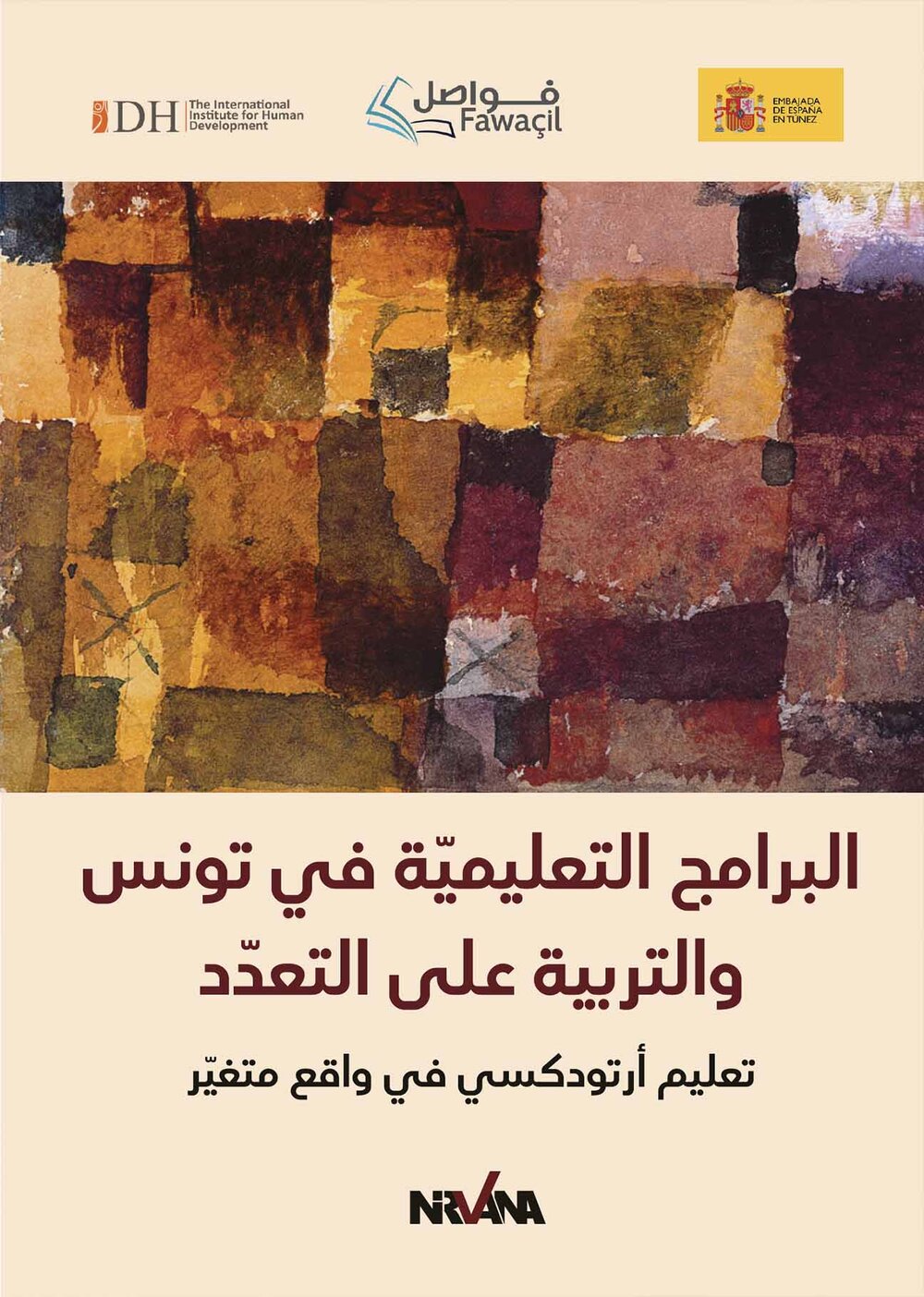 البرامج التعليميّة في تونس والتربية على التعدّد