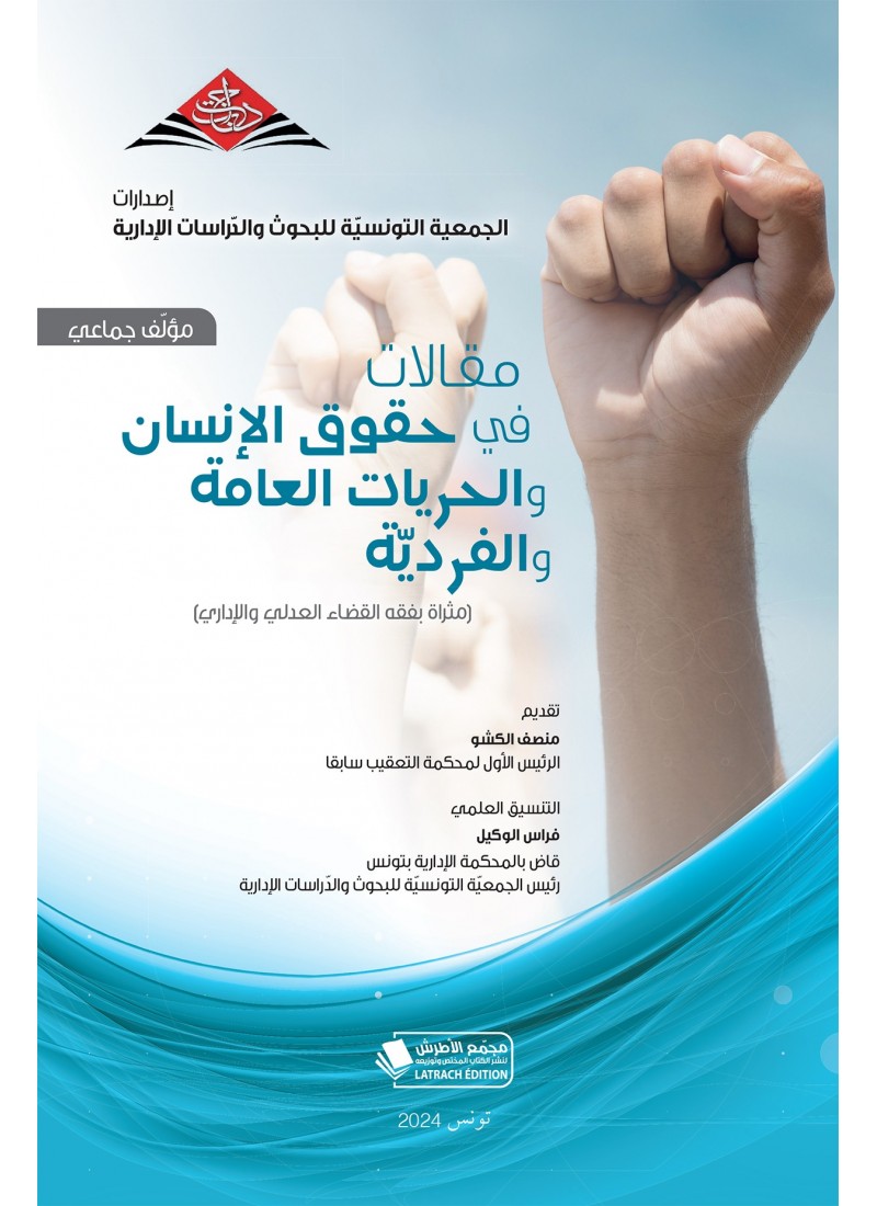 مقالات في حقوق الإنسان والحريات العامة والفرديّة
