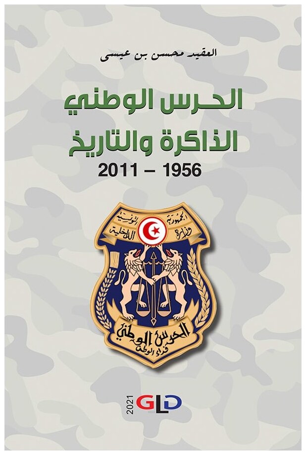 الحرس الوطني: الذاكرة والتاريخ (1956-2011)