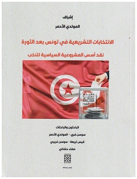 الانتخابات التشريعية في تونس بعد الثورة - نقد أسس المشروعية السياسية للنخب