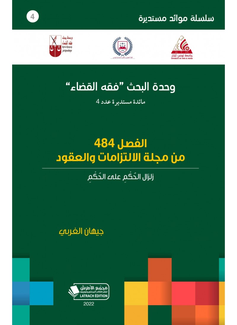 الفصل 484 من مجلة الإلتزامات والعقود: زلزال الحكم على الحكم
