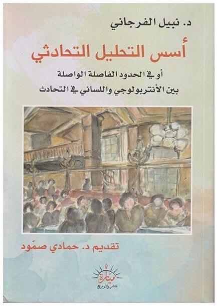 أسس التحليل التحادثي