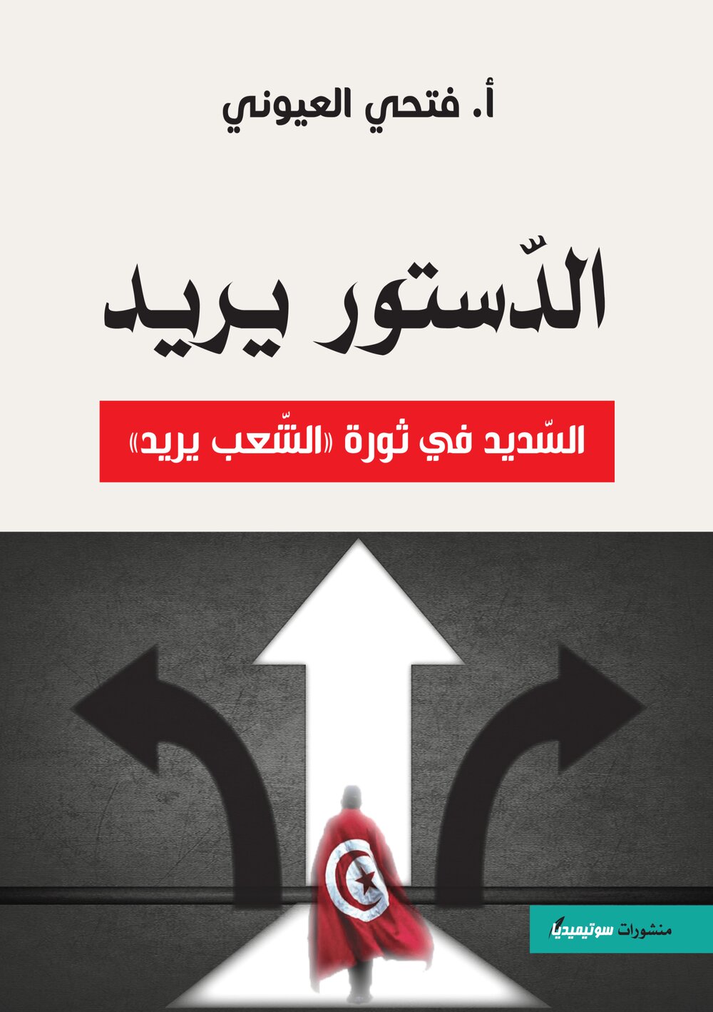 الدستور يريد – السديد في ثورة « الشعب يريد »