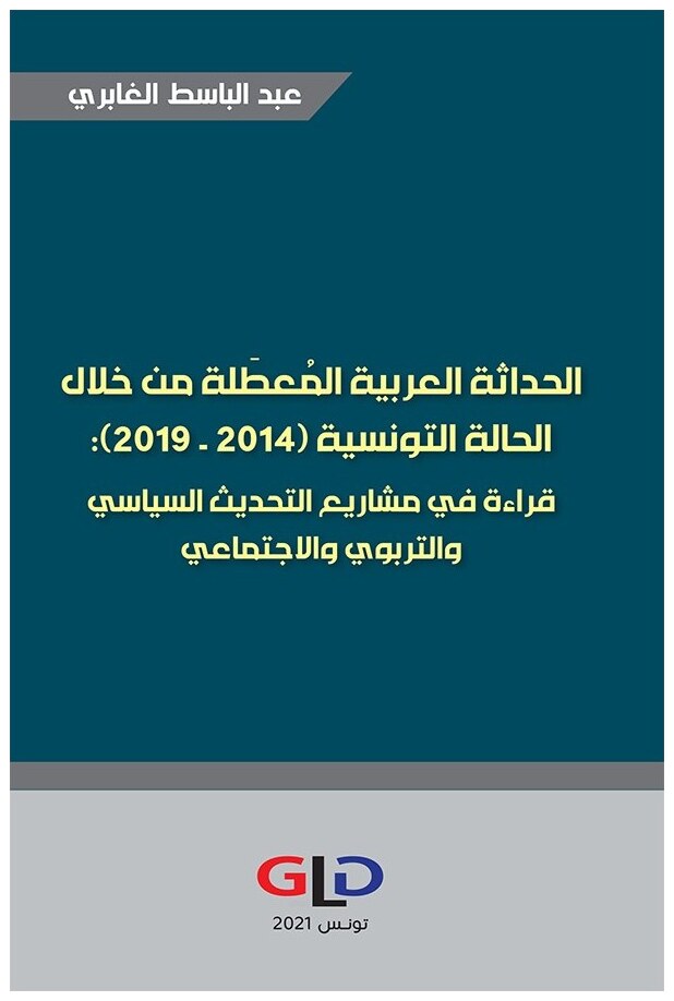الحداثة العربية المعطلة من خلال الحالة التونسية (2014 - 2019): قراءة في مشاريع التحديث السياسي والتربوي والإجتماعي