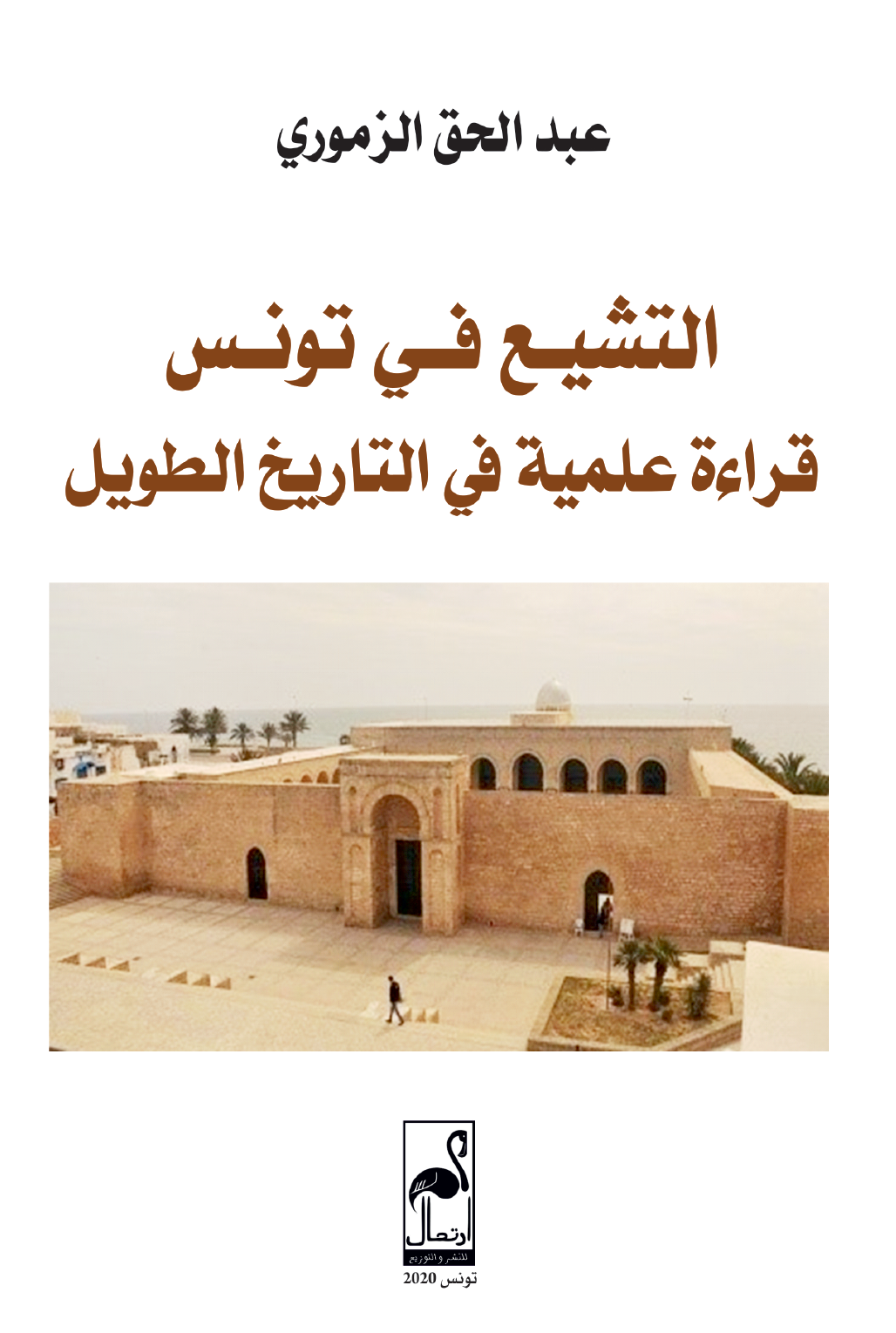 التشيع في تونس، قراءة علمية في التاريخ الطويل