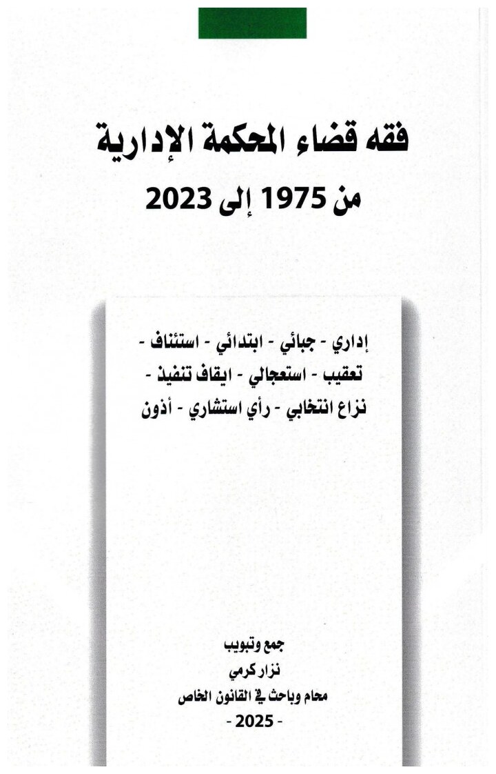 فقه قضاء المحكمة الإدارية من 1975 إلى 2023