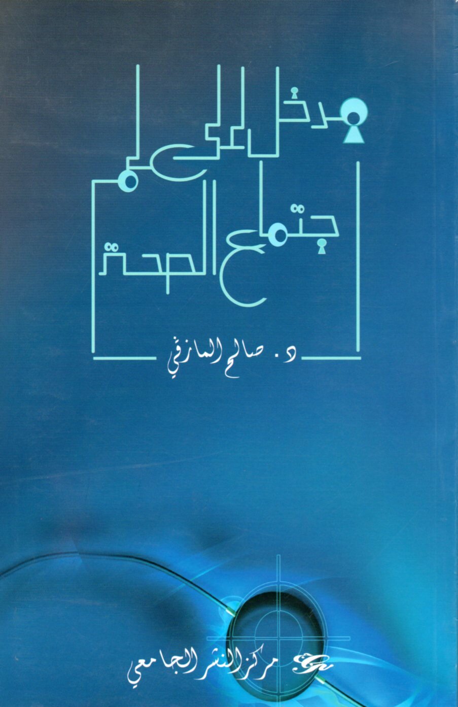 مدخل الى علم إجتماع الصحة