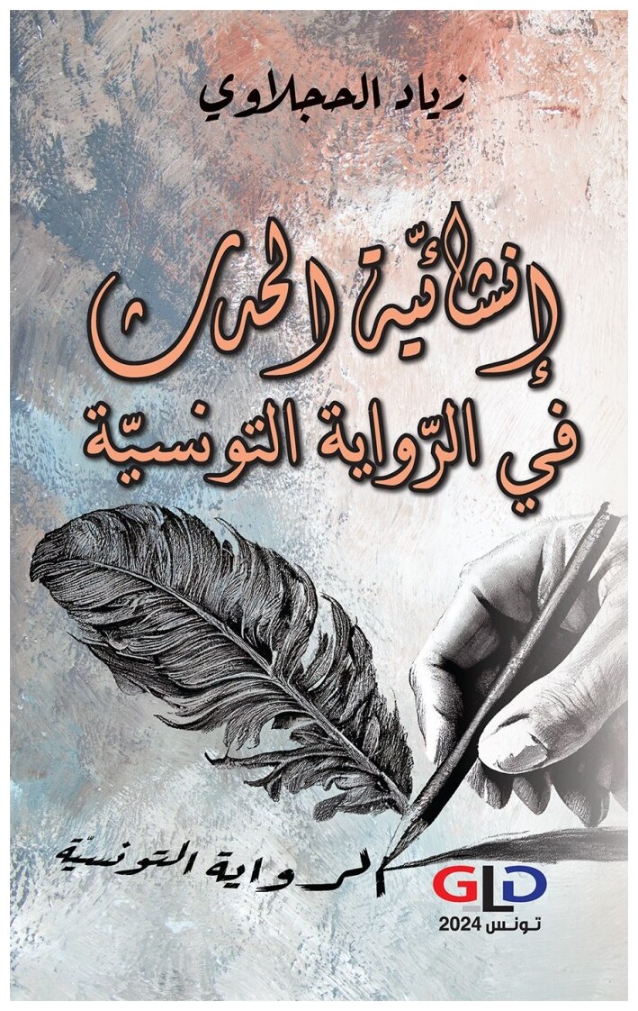 إنشائية الحدث في الرواية التونسية