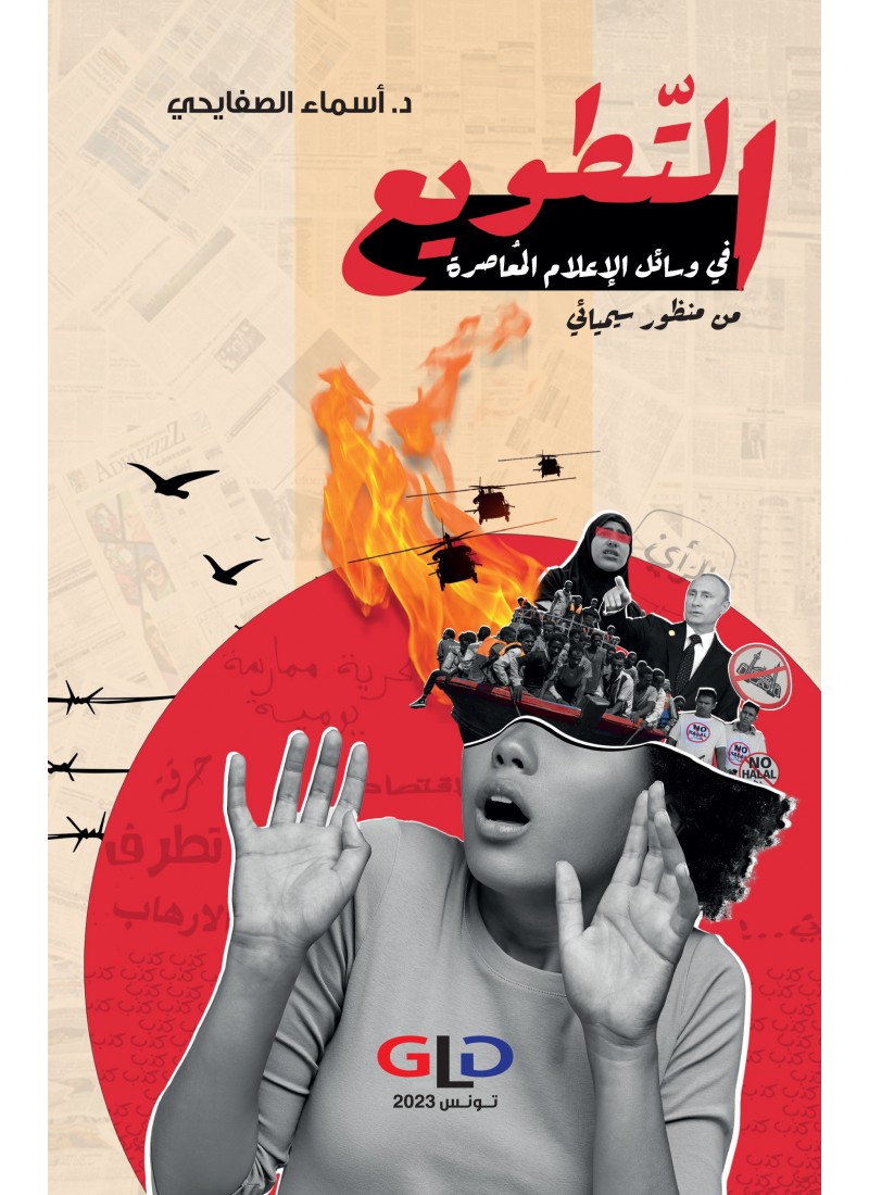 التطويع في وسائل الإعلام المعاصرة من منظور سيميائي