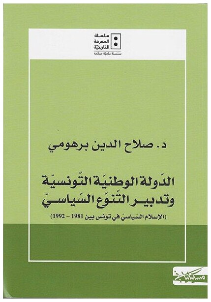 الدولة الوطنية التونسية و تدبير التنوع السياسي