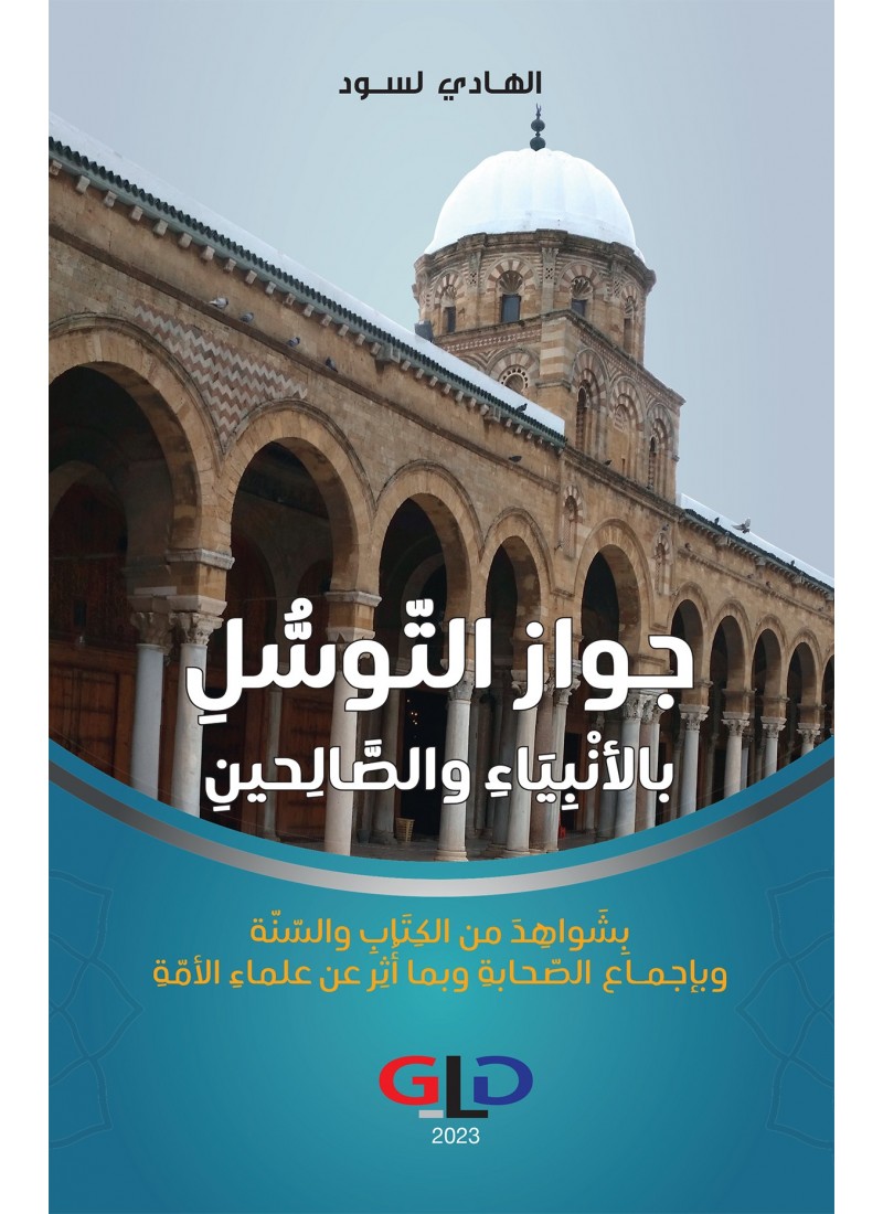 جواز التّوسل بالأنبياء و الصّالحين