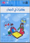 مغامرات في الحساب