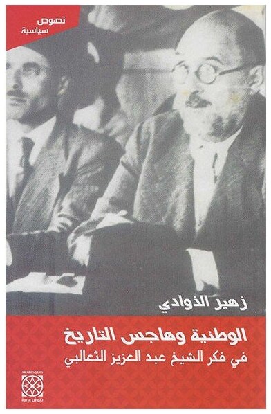 الوطنية و هاجس التاريخ في فكر الشيخ عبد العزيز الثعالبي