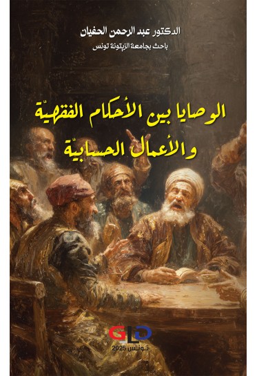 الوصايا بين الأحكام الفقهيّة والأعمال الحسابيّة