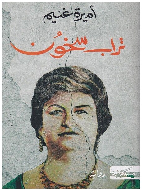 تراب سخون