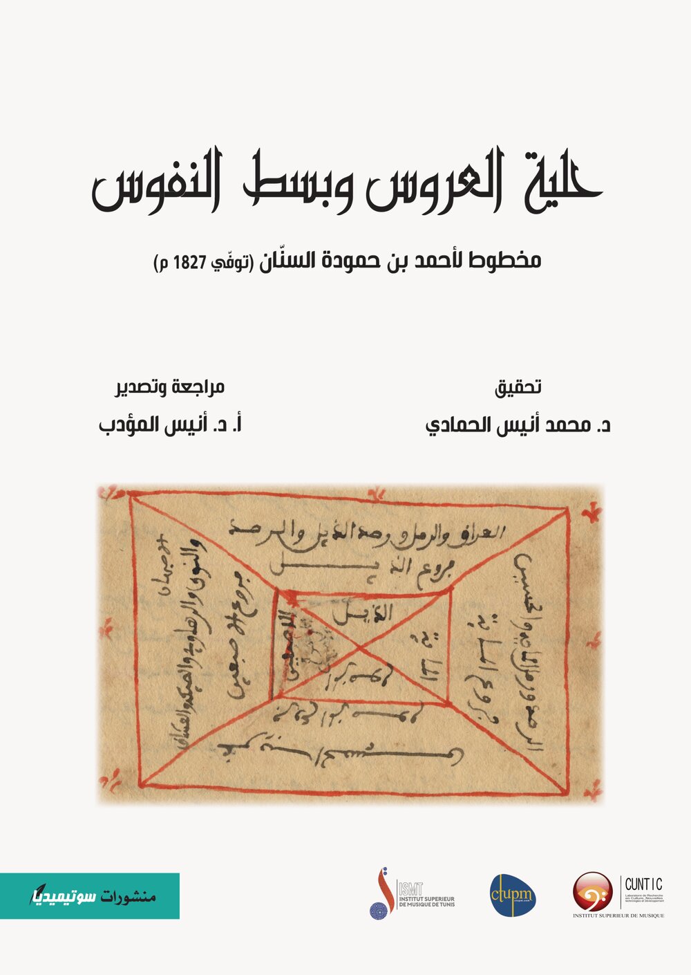 حلية العروس وبسط النفوس – مخطوط لأحمد بن حمودة السنّان