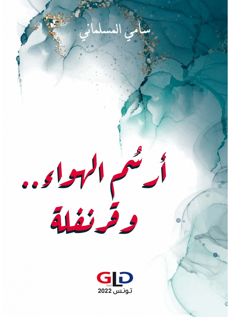 أرسم الهواء... وقرنفلة