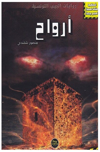 أرواح - 07 - سلسلة قطب مكافحة الجريمة