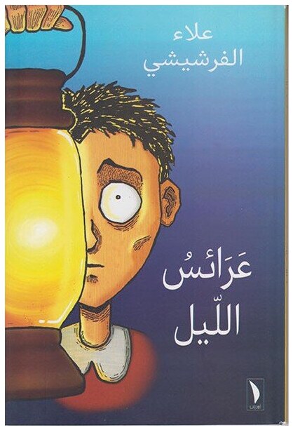 عرائس الليل