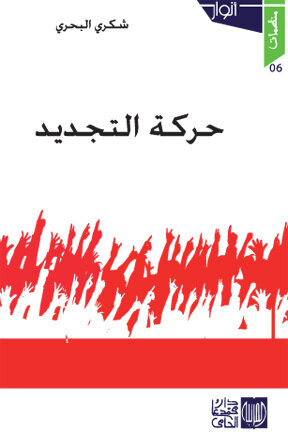 حركة التجديد