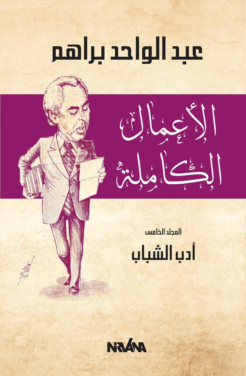 ا الأعمال الكاملة المجلد الخامس أدب الشباب