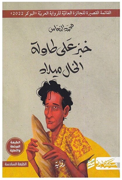 خبز على طاولة الخال ميلاد