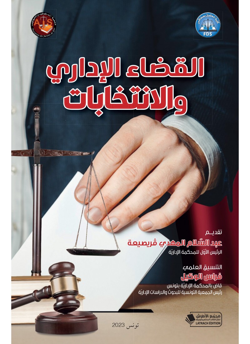 القضاء الإداري والانتخابات