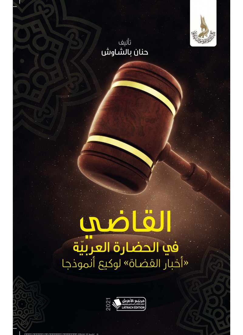 القاضي في الحضارة العربية: أخبار القضاة لوكيع أنموذجا