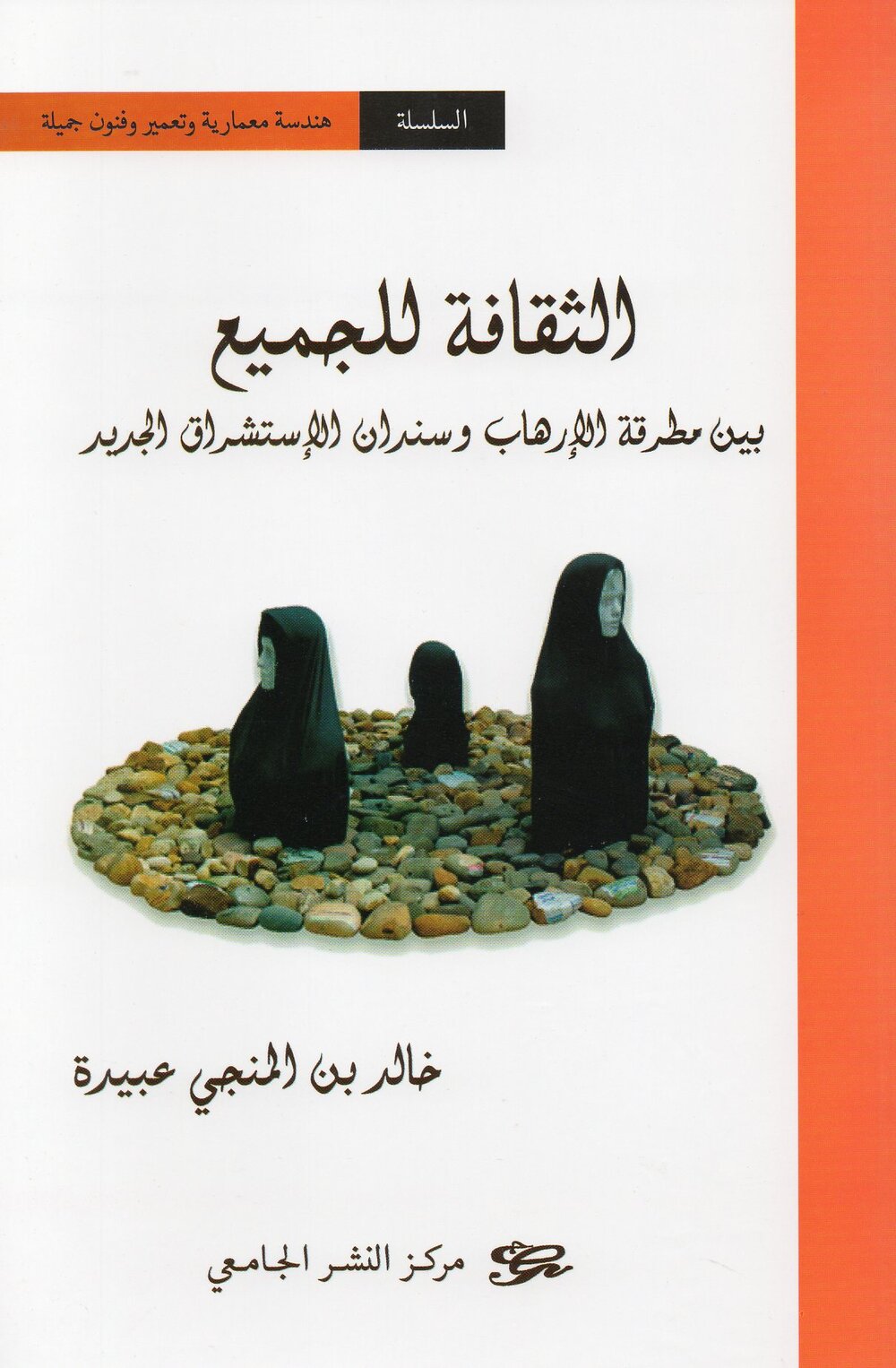 الثقافة للجميع بين مطرقة الإرهاب وسندان الاستشراق الجديد