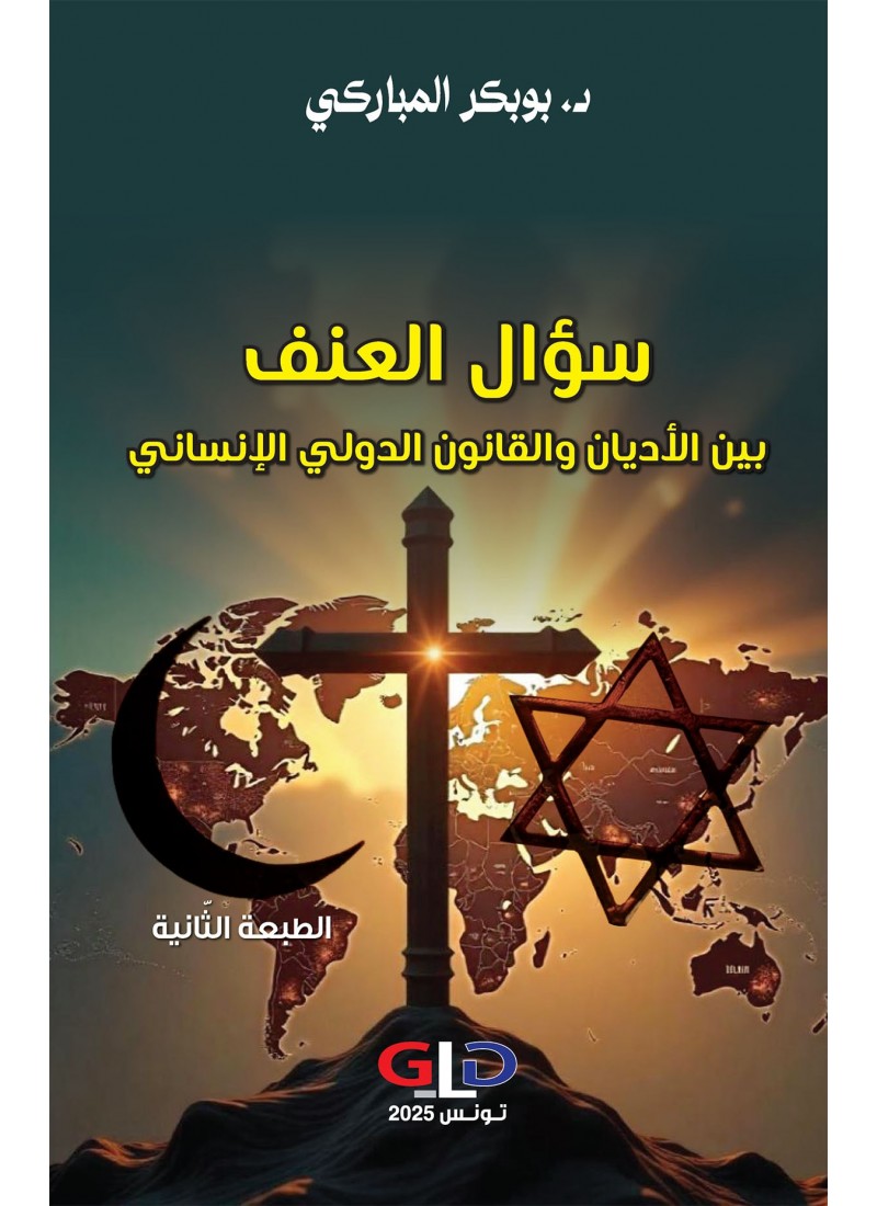 سؤال العنف بين الأديان والقانون الدولي الإنساني