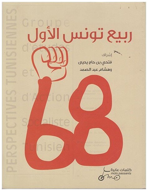 ربيع تونس الاول